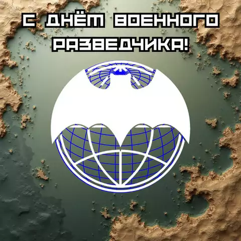 Необычная открытка на день военного разведчика