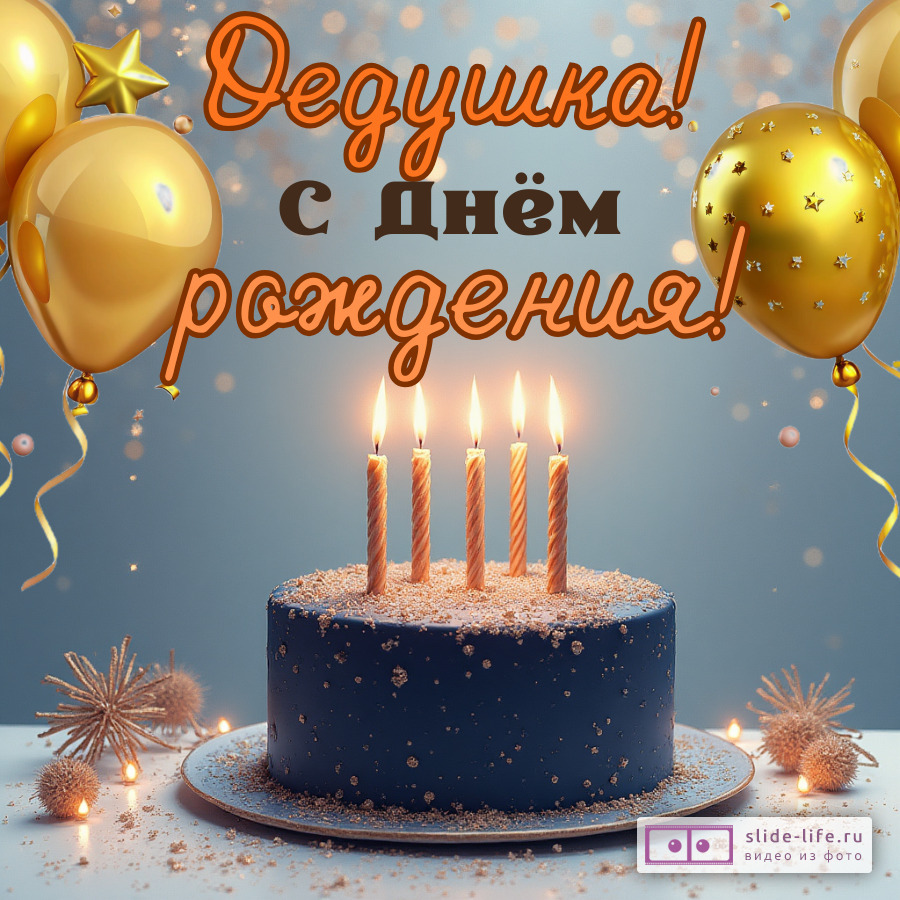 Открытка на день рождения дедушке