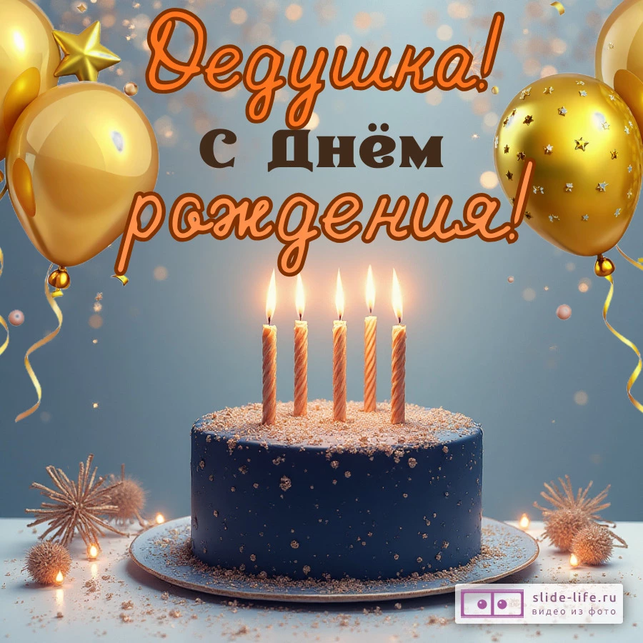 Открытка на день рождения дедушке