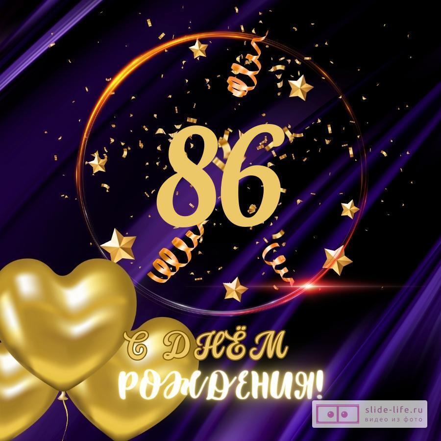 Прикольная открытка с днем рождения мужчине 86 лет