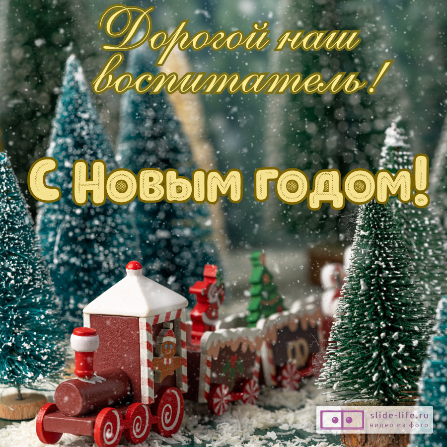 Открытка с Новым годом воспитателю