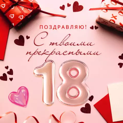 Открытка с совершеннолетием девушке