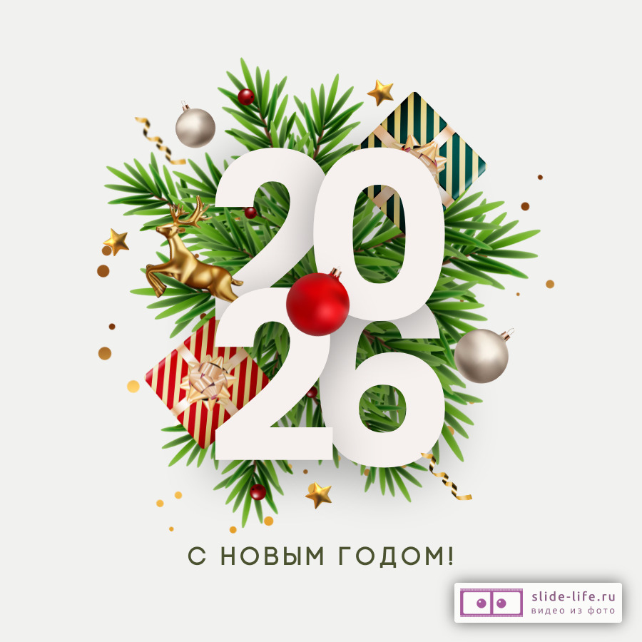 Необычная открытка с новым 2026 годом