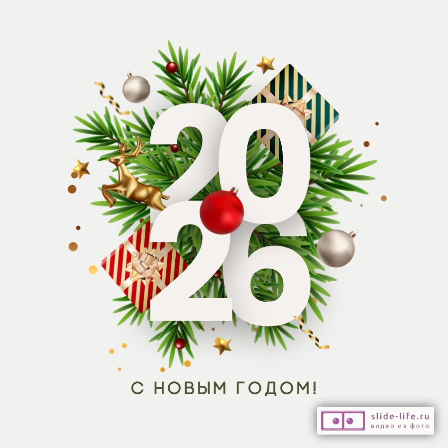 Необычная открытка с новым 2026 годом