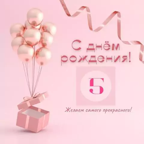 Стильная открытка с днем рождения девочке 5 лет