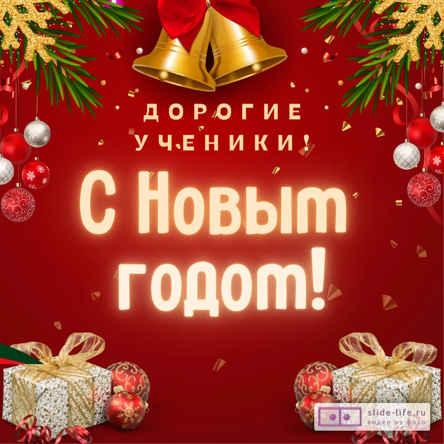 Открытка с Новым годом ученикам