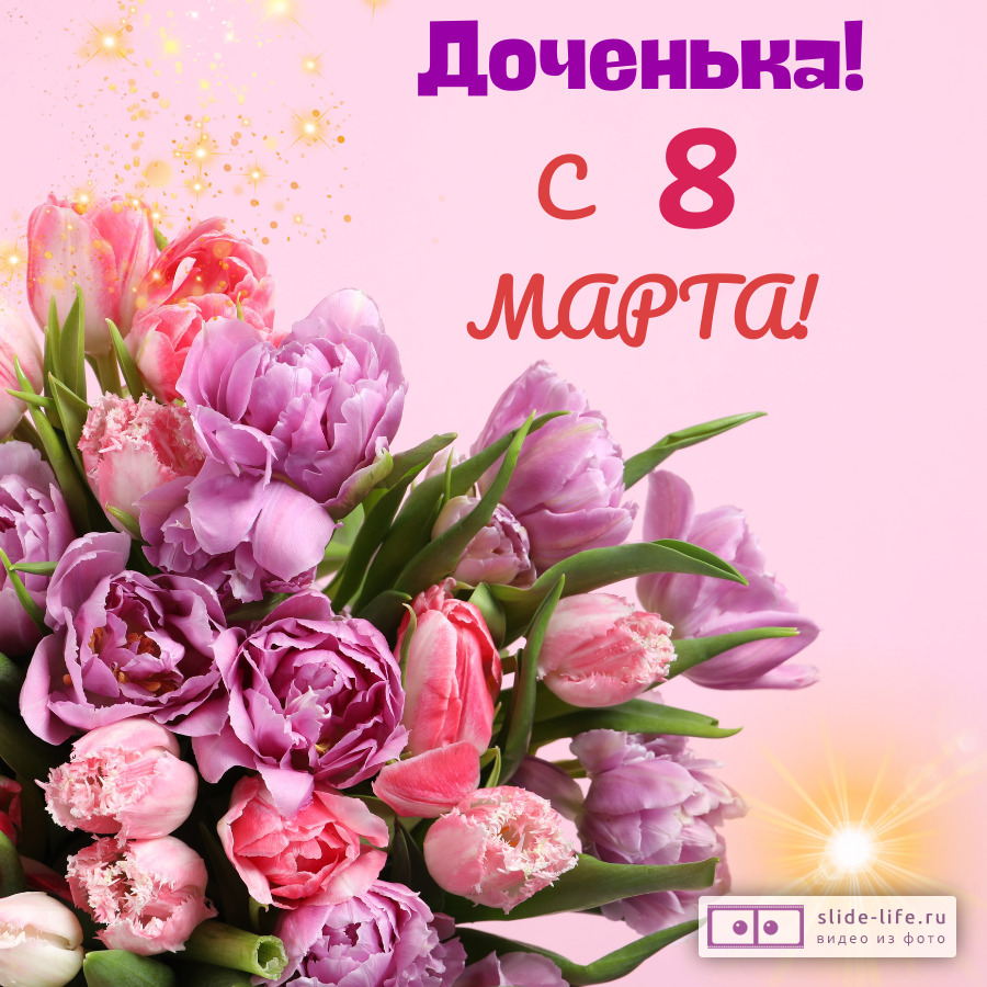 Открытка с 8 марта дочери