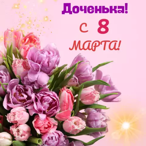 Открытка с 8 марта дочери