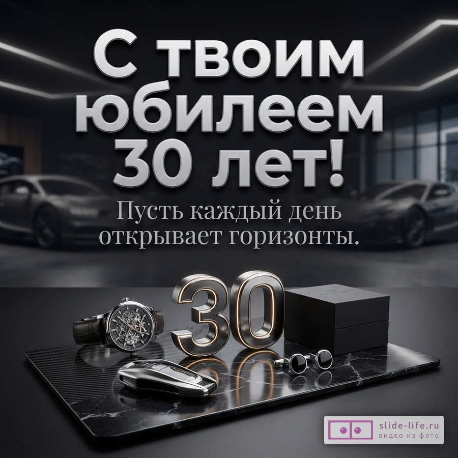 Открытка с надписью «С твоим юбилеем 30 лет! Пусть каждый день открывает горизонты», часами, запонками, ключом от авто и спорткарами на фоне.