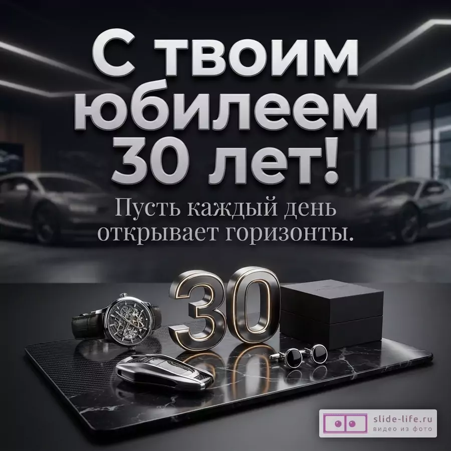 Открытка с надписью «С твоим юбилеем 30 лет! Пусть каждый день открывает горизонты», часами, запонками, ключом от авто и спорткарами на фоне.