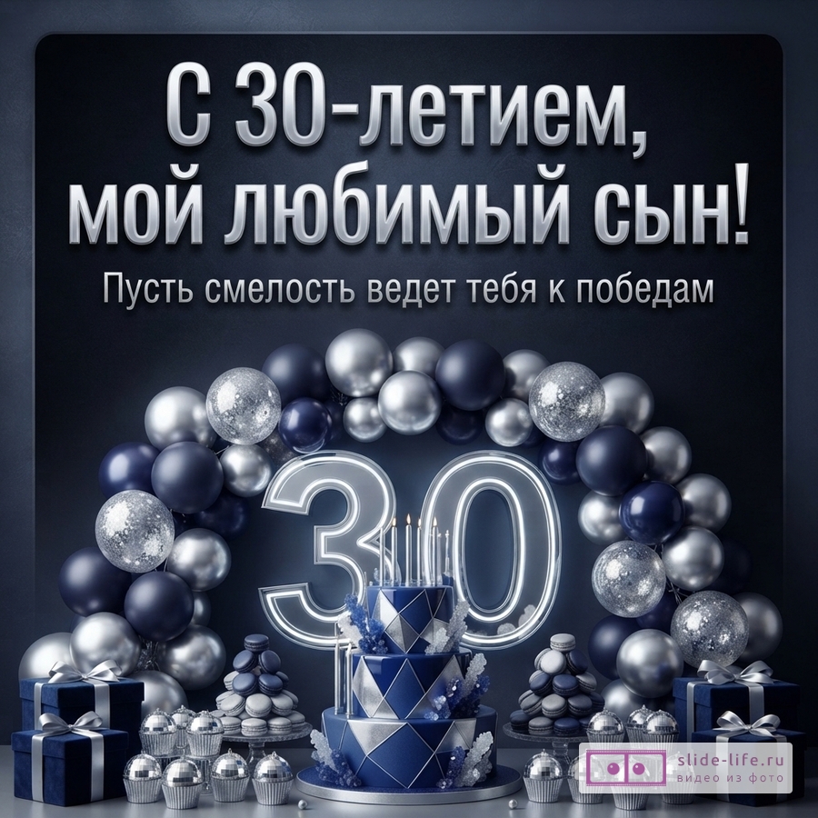 Тёмно-синяя открытка с серебряно-синим декором, воздушными шарами, тортом и цифрой 30. Текст: «С 30-летием, мой любимый сын! Пусть смелость ведет тебя к победам.»