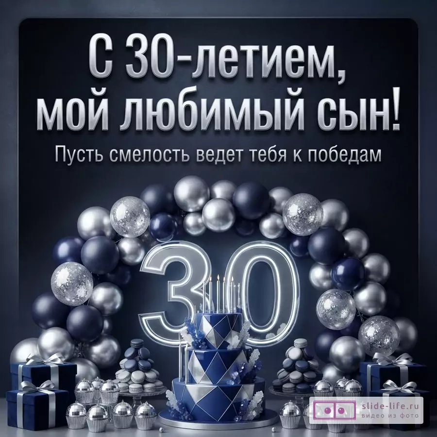 Тёмно-синяя открытка с серебряно-синим декором, воздушными шарами, тортом и цифрой 30. Текст: «С 30-летием, мой любимый сын! Пусть смелость ведет тебя к победам.»