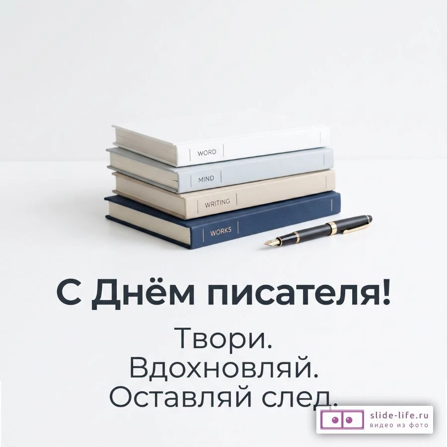 С Днём писателя лучшая открытка с пожеланиями для писателей