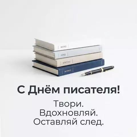 С Днём писателя лучшая открытка с пожеланиями для писателей