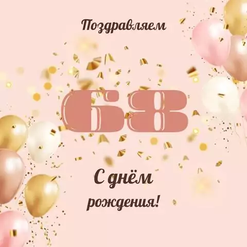 Современная открытка с днем рождения женщине 68 лет