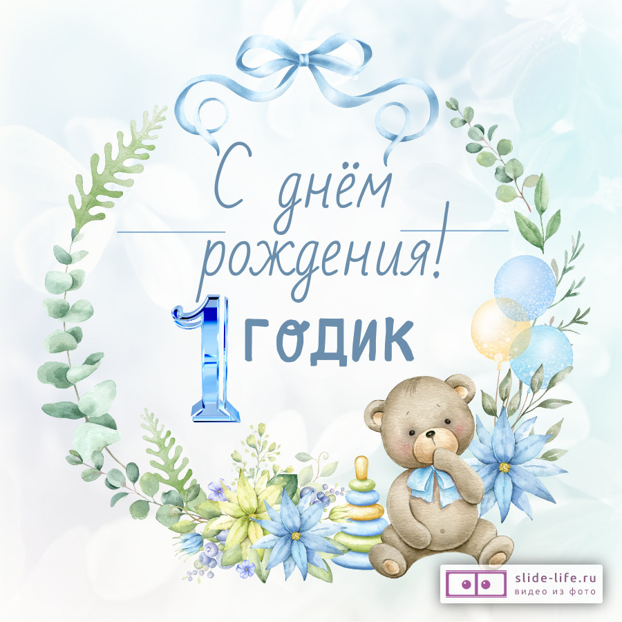 Открытка с днем рождения сыну на годик