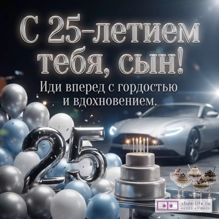 Серый спортивный автомобиль, серебристый торт со свечами, шары и цифра 25 с текстом «С 25-летием тебя, сын! Иди вперед с гордостью и вдохновением.»