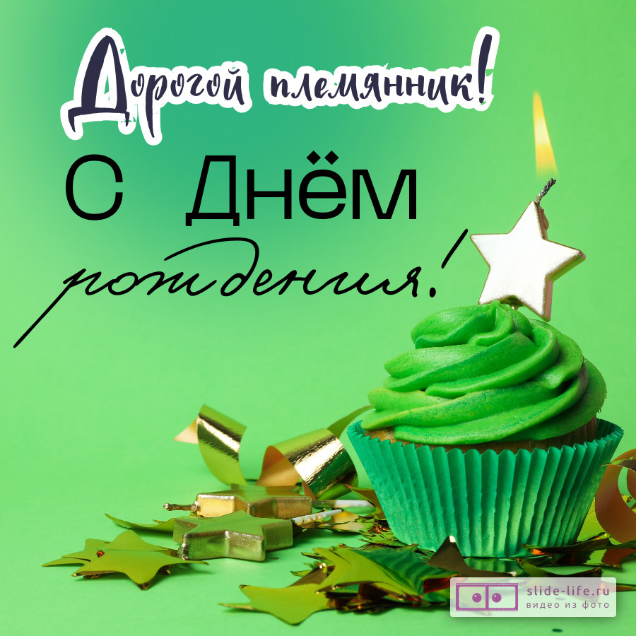 Открытка поздравление с днем рождения племяннику