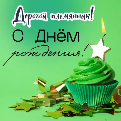 Открытка поздравление с днем рождения племяннику