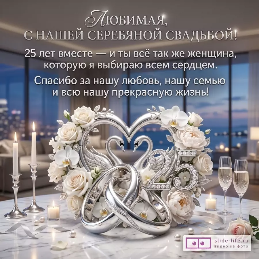 Серо-голубой интерьер, серебряные лебеди, «25», белые розы, свечи и бокалы. Текст: «Любимая, с нашей серебряной свадьбой!»