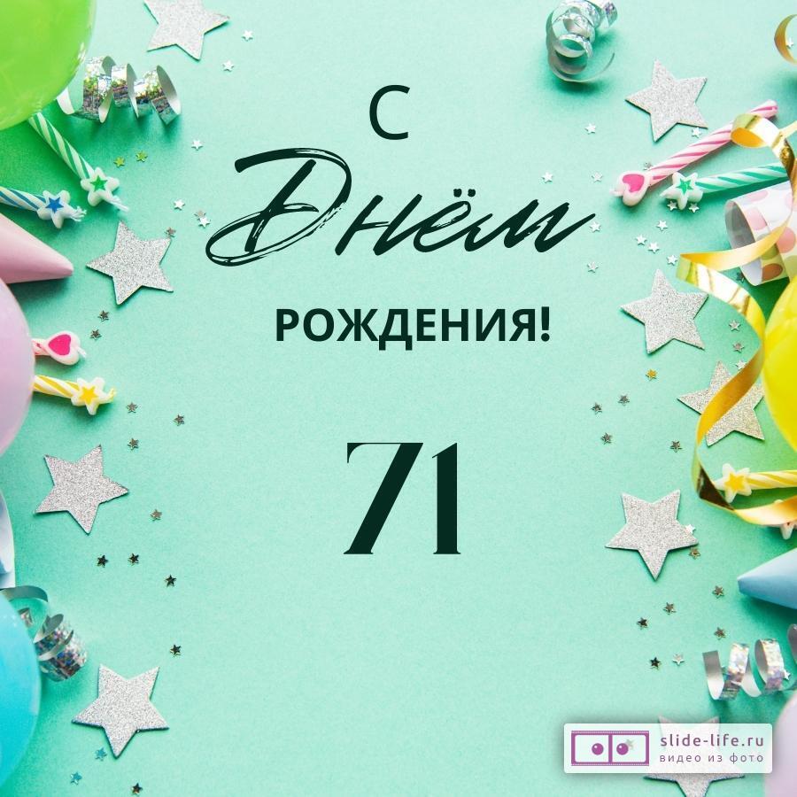 Элегантная открытка с днем рождения 71 год