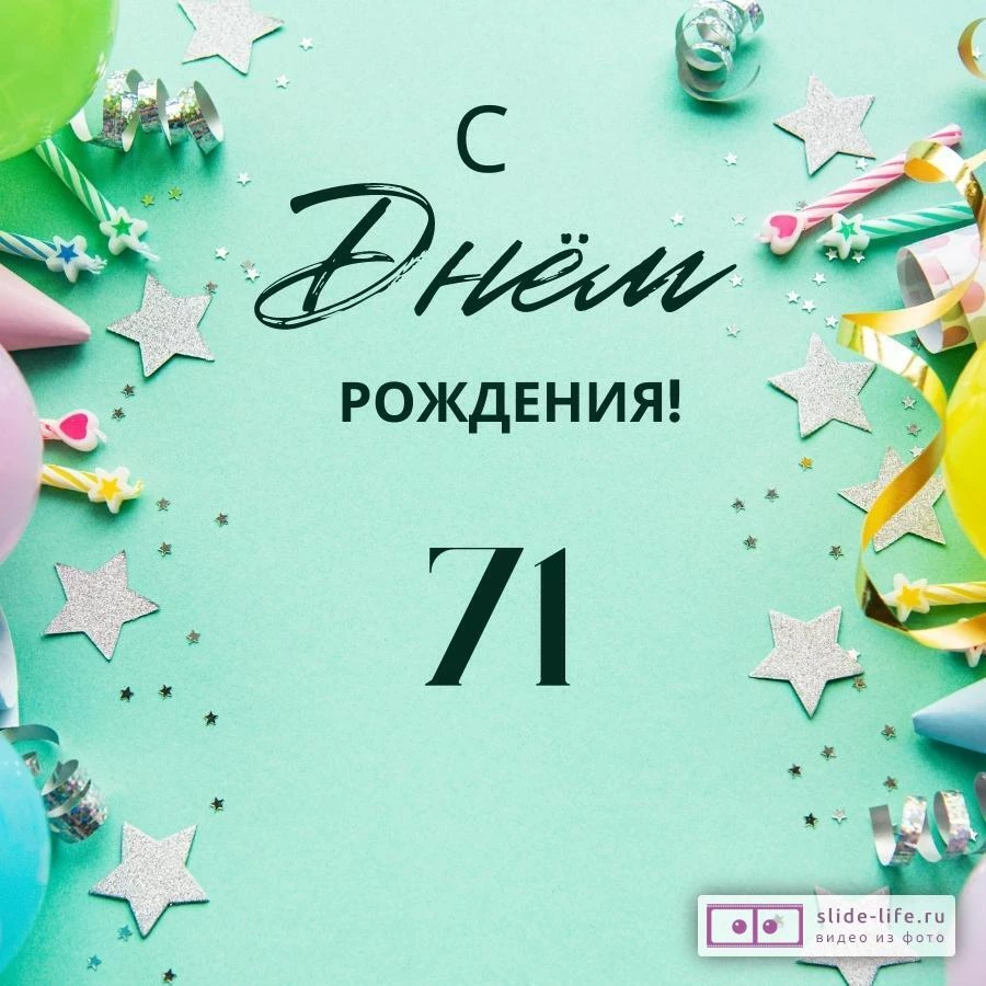 Элегантная открытка с днем рождения 71 год