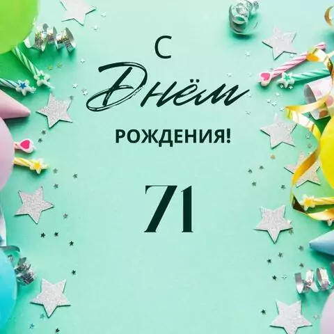 Элегантная открытка с днем рождения 71 год