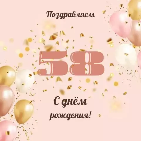 Современная открытка с днем рождения женщине 58 лет