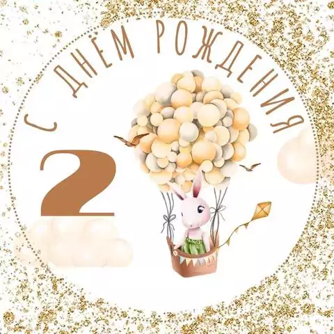 Современная открытка с днем рождения мальчику 2 года