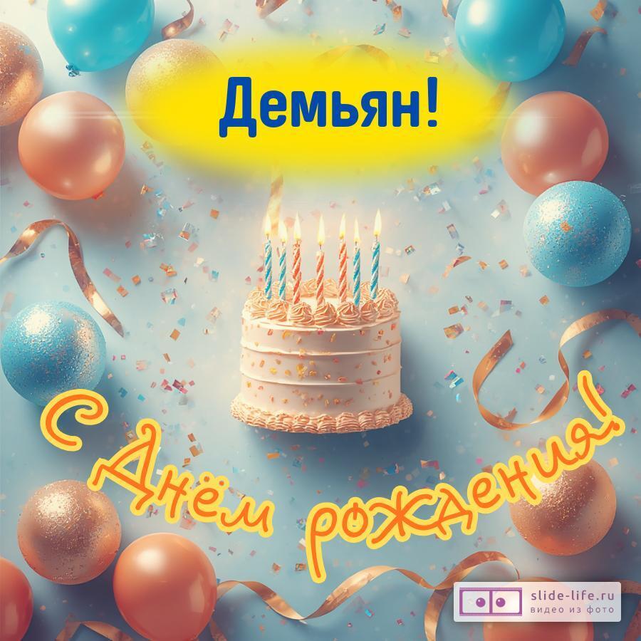 Демьян, с Днём рождения! Яркая открытка