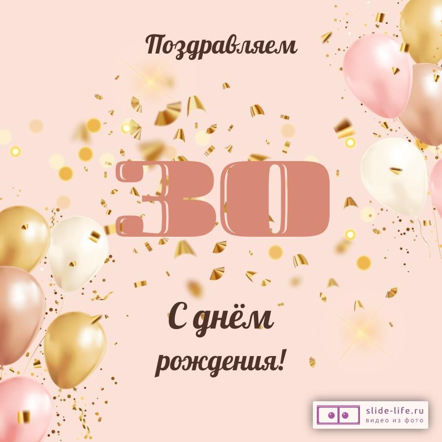 Современная открытка с днем рождения девушке 30 лет