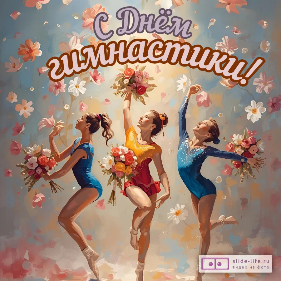 Оригинальная открытка с Днём гимнастики