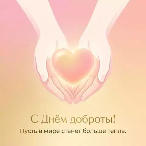 Открытки ко Дню доброты — добрые пожелания, картинки и поздравления