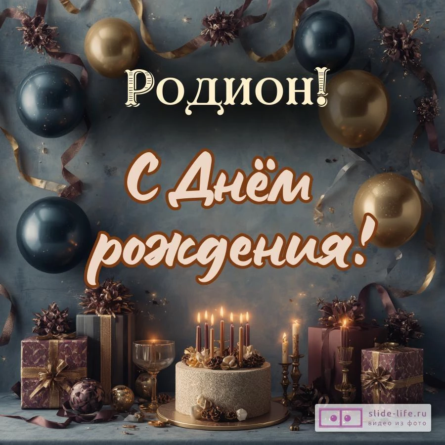Родион, с Днём рождения! Красивая открытка