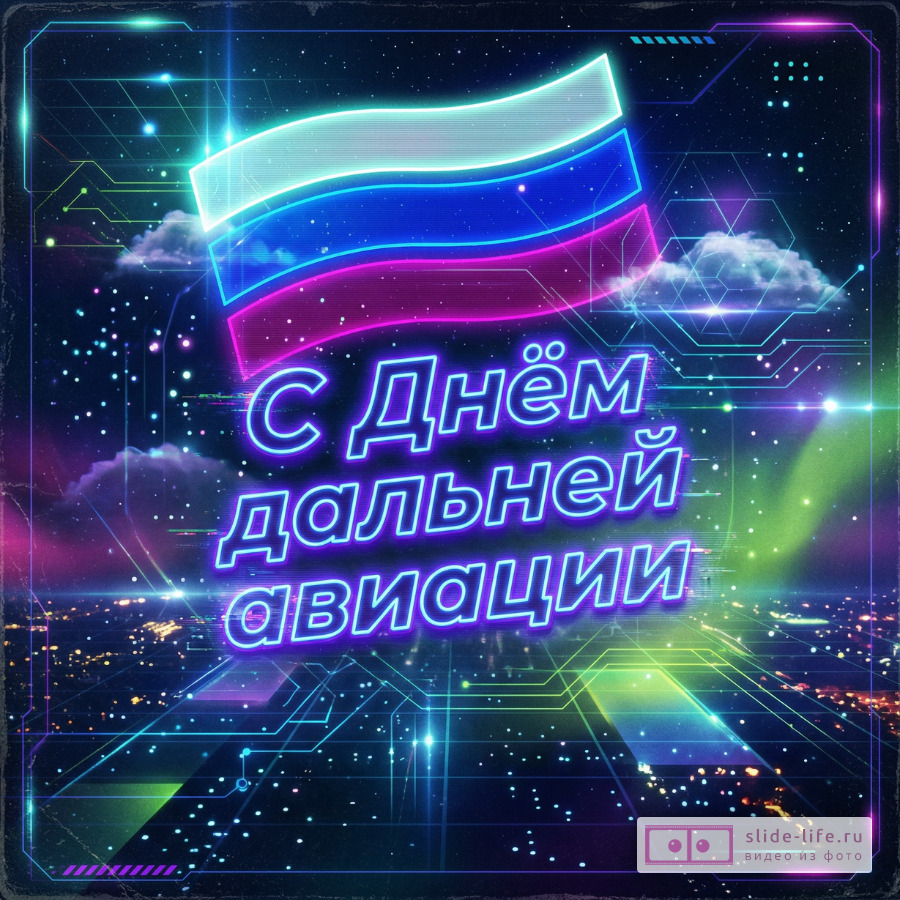 Стильная открытка с днем дальней авиации