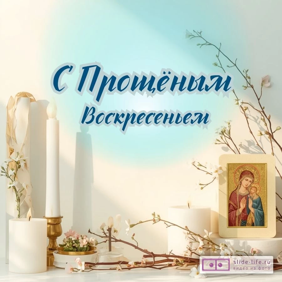 С Прощеным воскресеньем — стильная открытка для близких и друзей