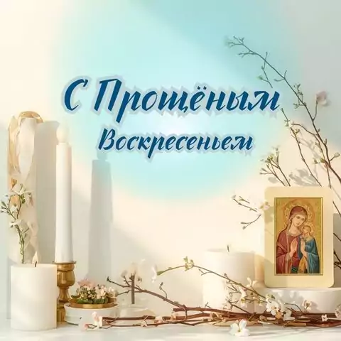С Прощеным воскресеньем — стильная открытка для близких и друзей