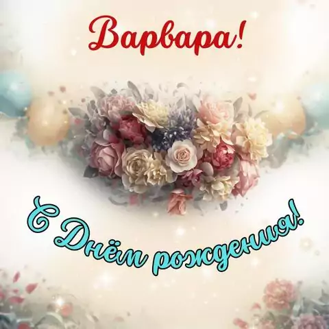 Варвара, с Днём рождения! Стильная открытка