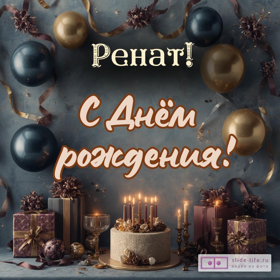 Ренат, с Днём рождения! Красивая открытка