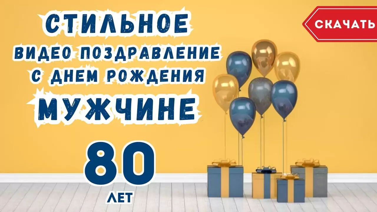 Стильное видео поздравление с днем рождения мужчине 80 лет