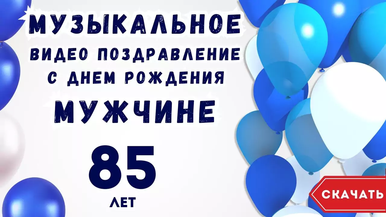 Музыкальное видео поздравление с днем рождения мужчине 85 лет