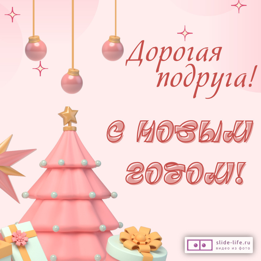 Открытка с Новым годом подруге
