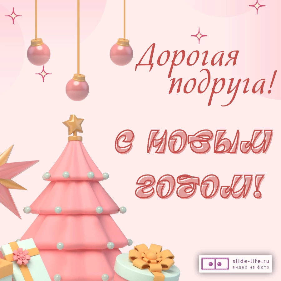 Открытка с Новым годом подруге
