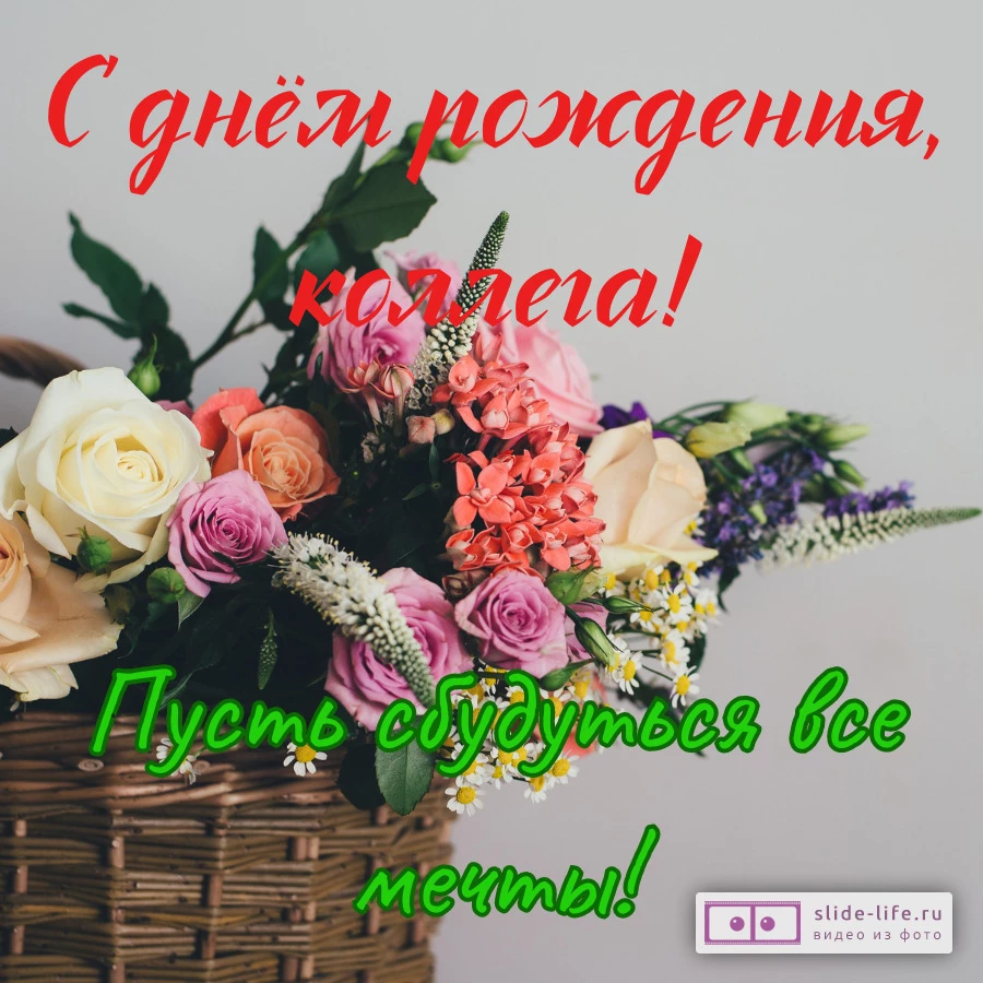 Открытка не день рождения коллеге женщине