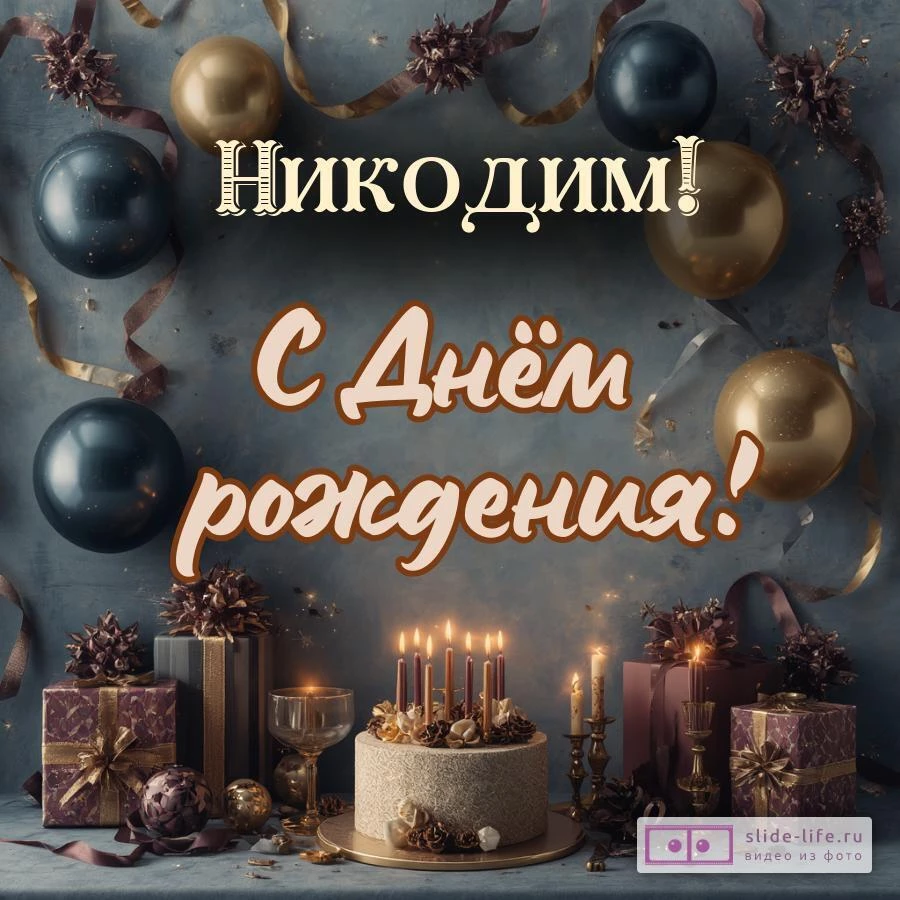 Никодим, с Днём рождения! Красивая открытка
