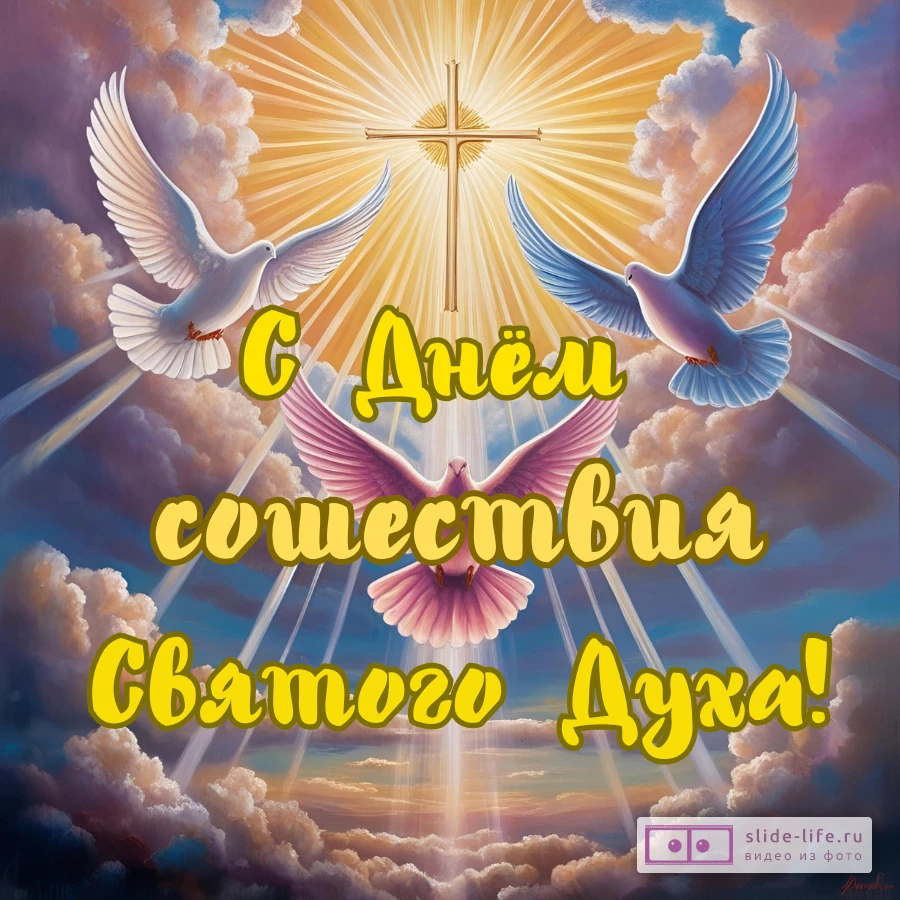 Красивая открытка с Днём Святого Духа