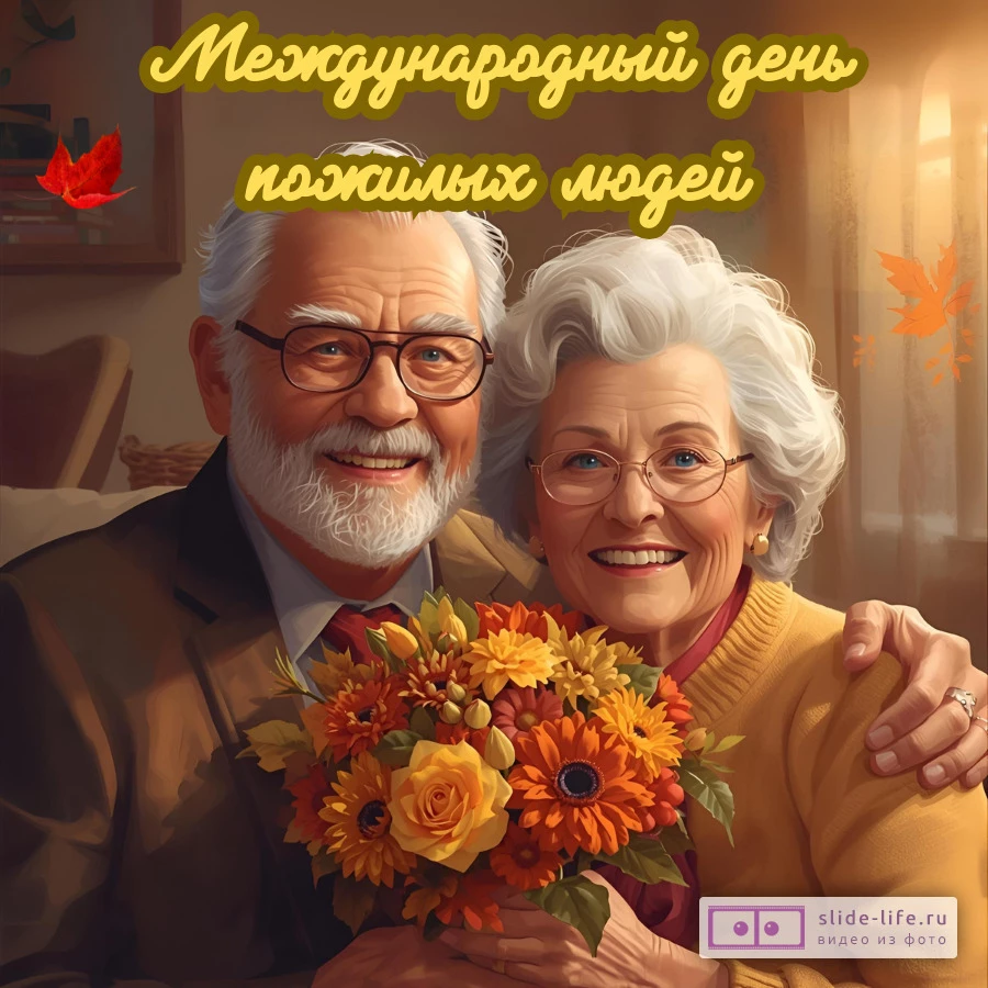 Оригинальная открытка с Днём пожилых людей