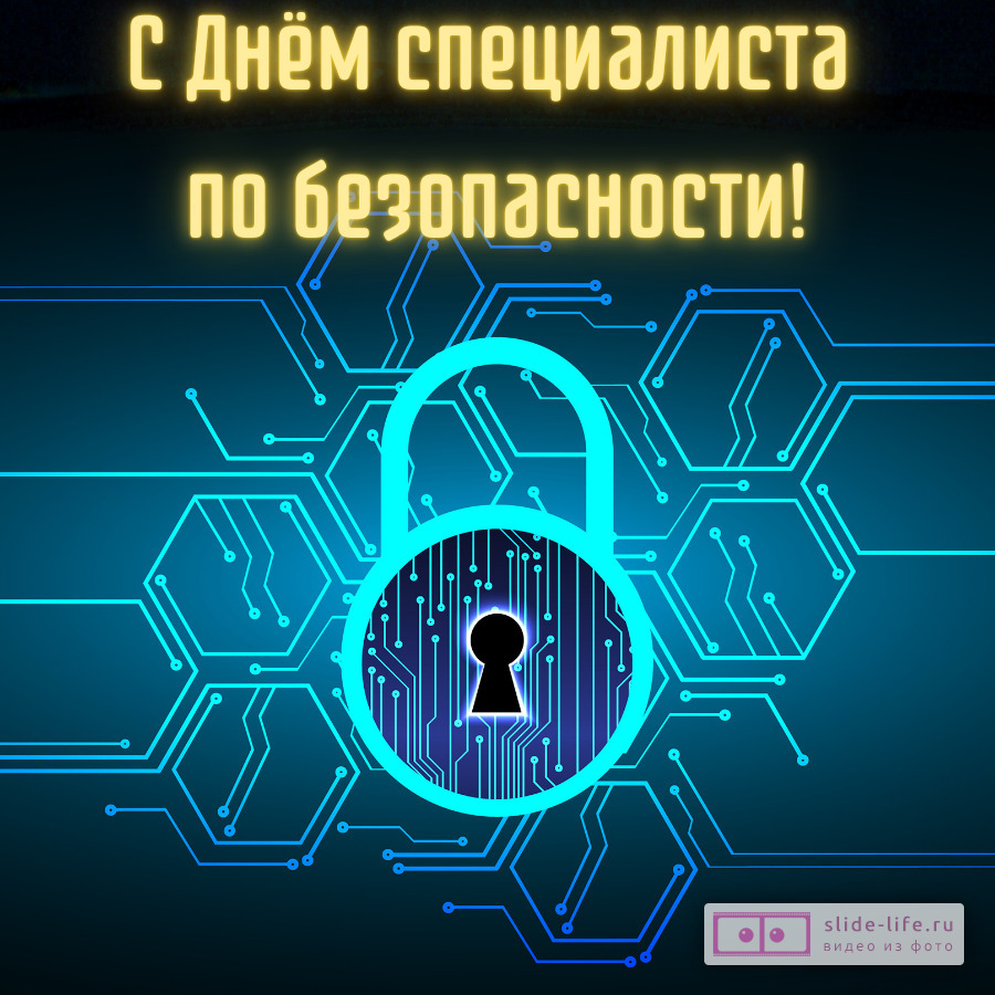 Открытка на день специалиста по безопасности
