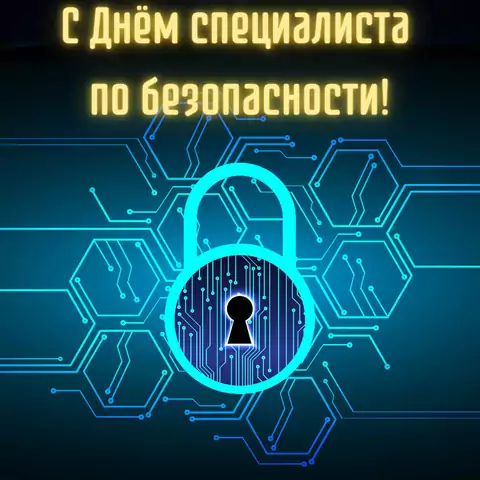 Открытка на день специалиста по безопасности