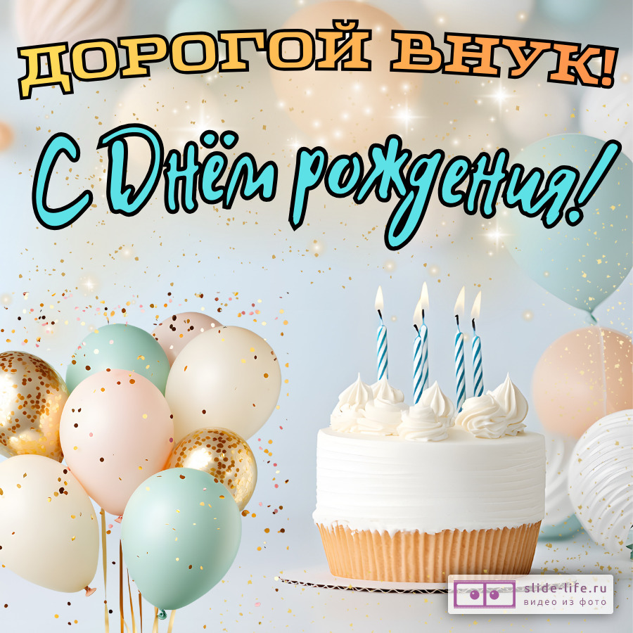 Красивая открытка с днем рождения внуку